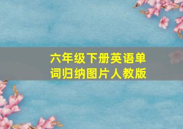 六年级下册英语单词归纳图片人教版