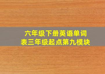 六年级下册英语单词表三年级起点第九模块