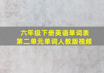 六年级下册英语单词表第二单元单词人教版视频