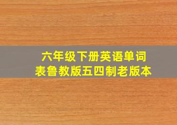 六年级下册英语单词表鲁教版五四制老版本