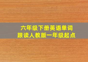 六年级下册英语单词跟读人教版一年级起点