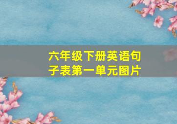 六年级下册英语句子表第一单元图片