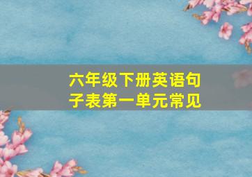 六年级下册英语句子表第一单元常见