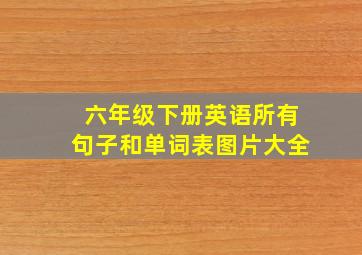 六年级下册英语所有句子和单词表图片大全