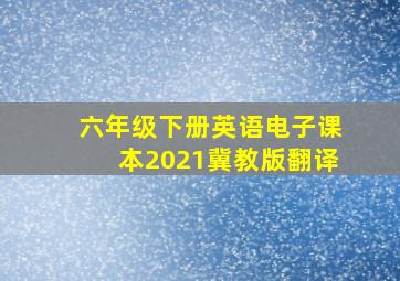 六年级下册英语电子课本2021冀教版翻译