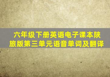 六年级下册英语电子课本陕旅版第三单元语音单词及翻译