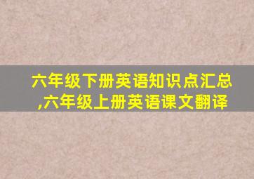 六年级下册英语知识点汇总,六年级上册英语课文翻译