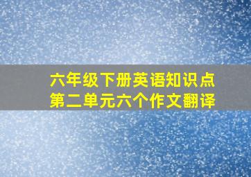 六年级下册英语知识点第二单元六个作文翻译