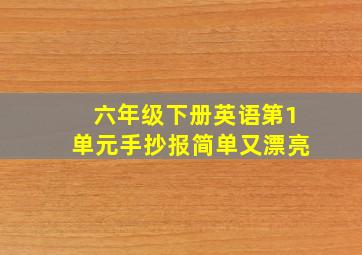 六年级下册英语第1单元手抄报简单又漂亮