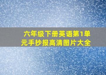 六年级下册英语第1单元手抄报高清图片大全