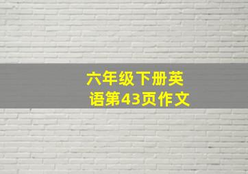 六年级下册英语第43页作文