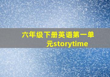 六年级下册英语第一单元storytime