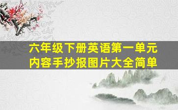 六年级下册英语第一单元内容手抄报图片大全简单