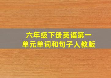 六年级下册英语第一单元单词和句子人教版