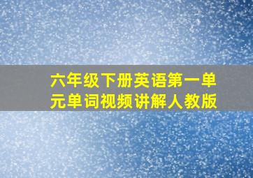 六年级下册英语第一单元单词视频讲解人教版