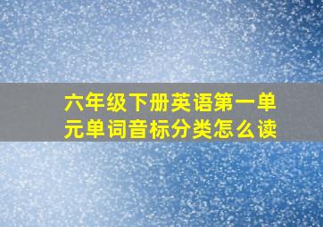 六年级下册英语第一单元单词音标分类怎么读