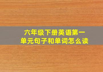 六年级下册英语第一单元句子和单词怎么读