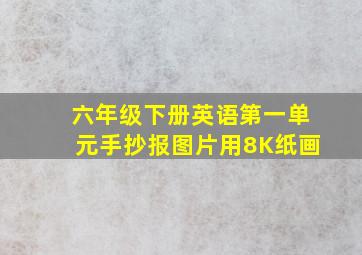 六年级下册英语第一单元手抄报图片用8K纸画