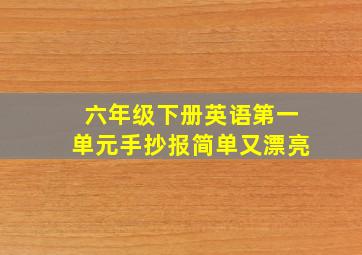 六年级下册英语第一单元手抄报简单又漂亮