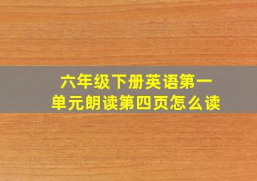 六年级下册英语第一单元朗读第四页怎么读