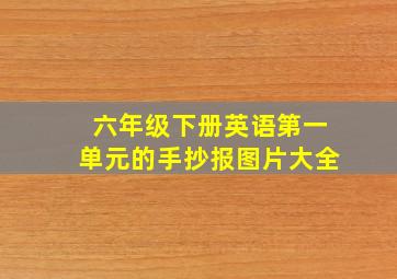 六年级下册英语第一单元的手抄报图片大全