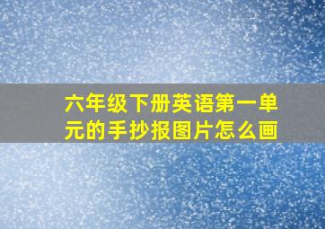 六年级下册英语第一单元的手抄报图片怎么画