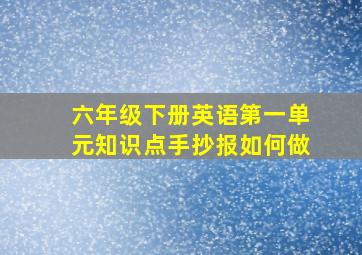 六年级下册英语第一单元知识点手抄报如何做