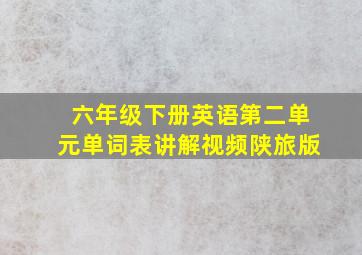 六年级下册英语第二单元单词表讲解视频陕旅版