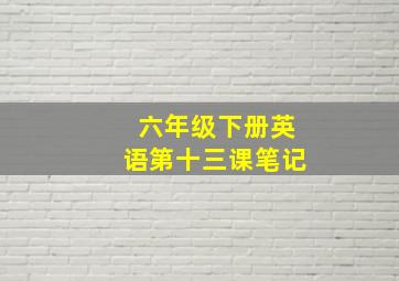 六年级下册英语第十三课笔记