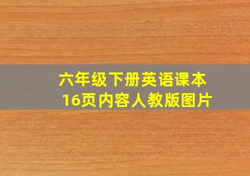 六年级下册英语课本16页内容人教版图片