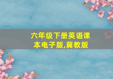 六年级下册英语课本电子版,冀教版