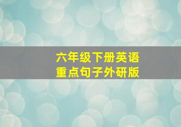 六年级下册英语重点句子外研版