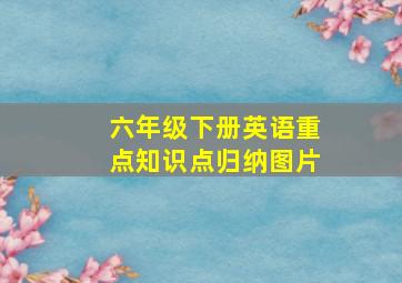 六年级下册英语重点知识点归纳图片