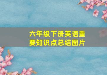 六年级下册英语重要知识点总结图片