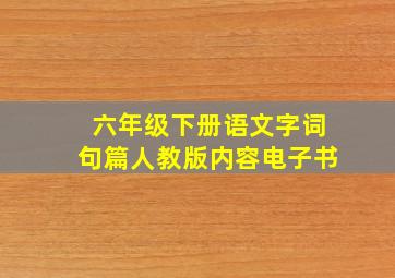 六年级下册语文字词句篇人教版内容电子书