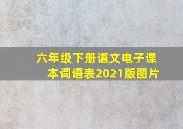 六年级下册语文电子课本词语表2021版图片