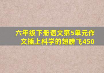 六年级下册语文第5单元作文插上科学的翅膀飞450