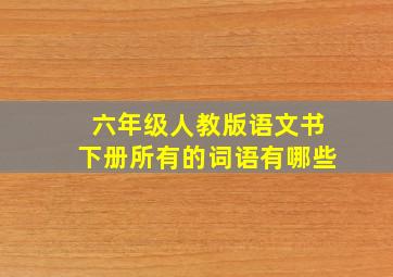 六年级人教版语文书下册所有的词语有哪些