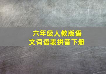 六年级人教版语文词语表拼音下册