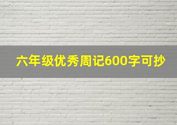 六年级优秀周记600字可抄