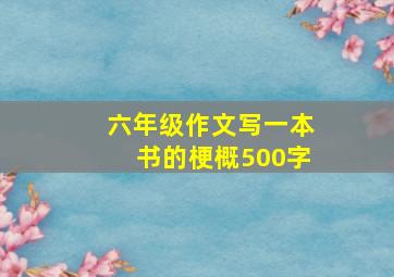 六年级作文写一本书的梗概500字