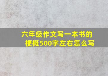 六年级作文写一本书的梗概500字左右怎么写