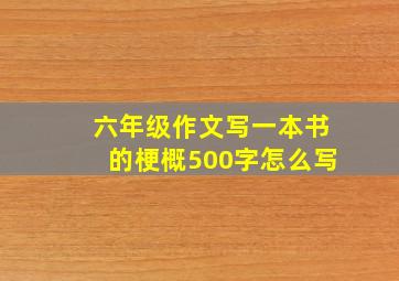 六年级作文写一本书的梗概500字怎么写