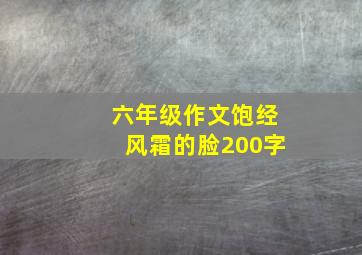 六年级作文饱经风霜的脸200字