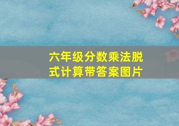 六年级分数乘法脱式计算带答案图片