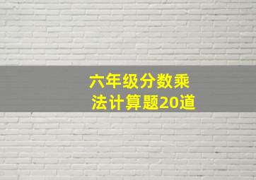 六年级分数乘法计算题20道