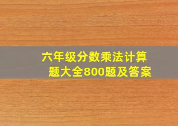 六年级分数乘法计算题大全800题及答案