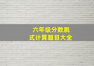 六年级分数脱式计算题目大全