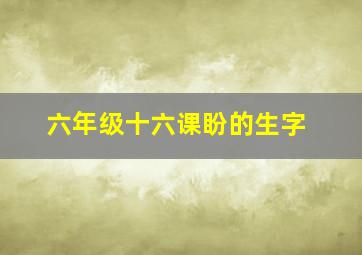 六年级十六课盼的生字