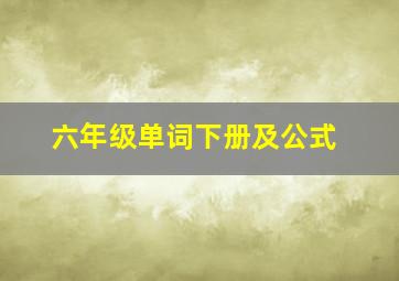 六年级单词下册及公式